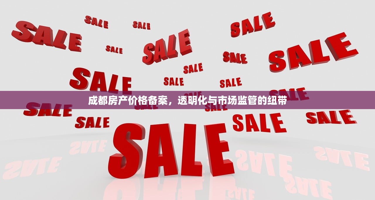 成都房产价格备案，透明化与市场监管的纽带