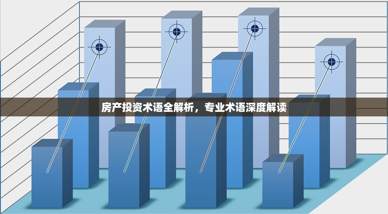 房产投资术语全解析，专业术语深度解读