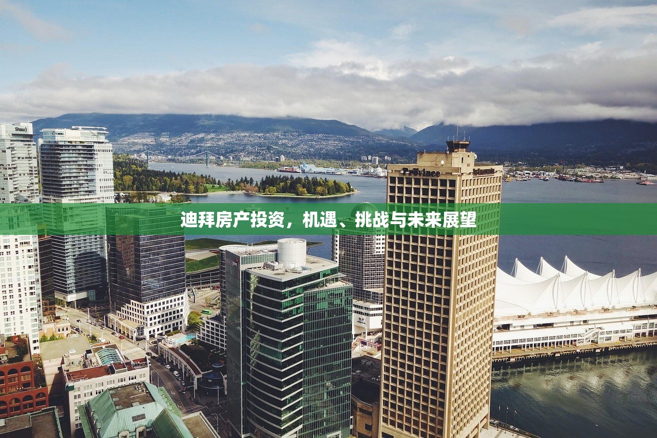 迪拜房产投资，机遇、挑战与未来展望