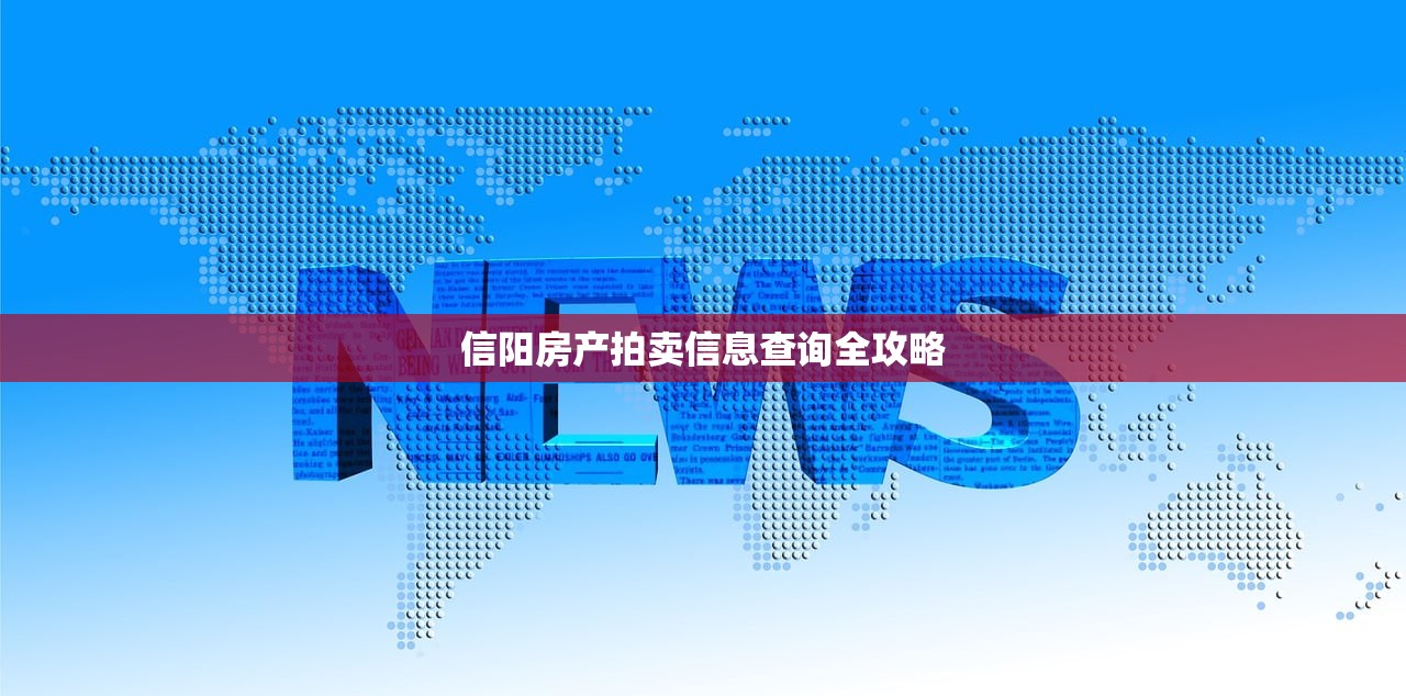 信阳房产拍卖信息查询全攻略