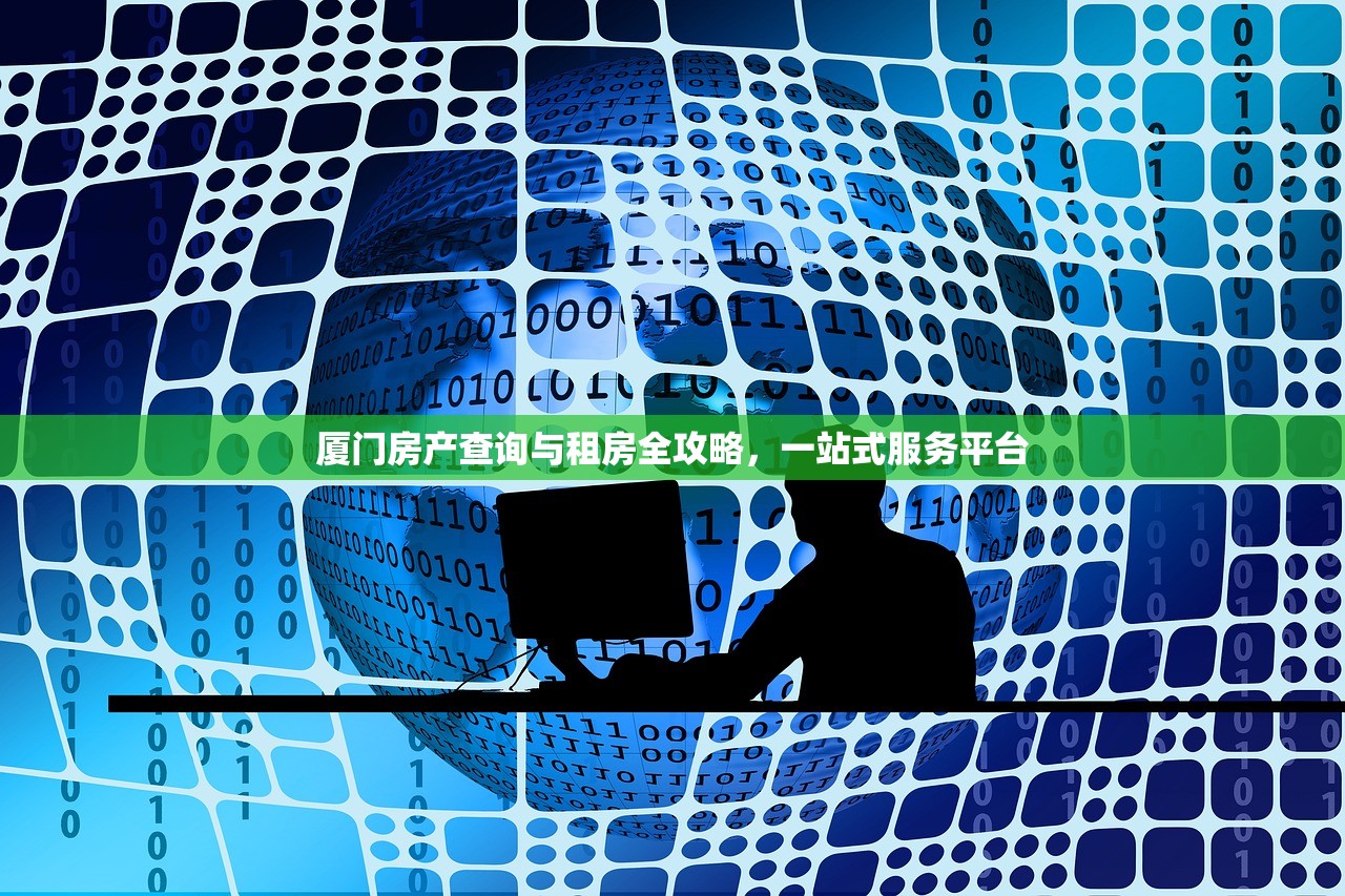 厦门房产查询与租房全攻略，一站式服务平台