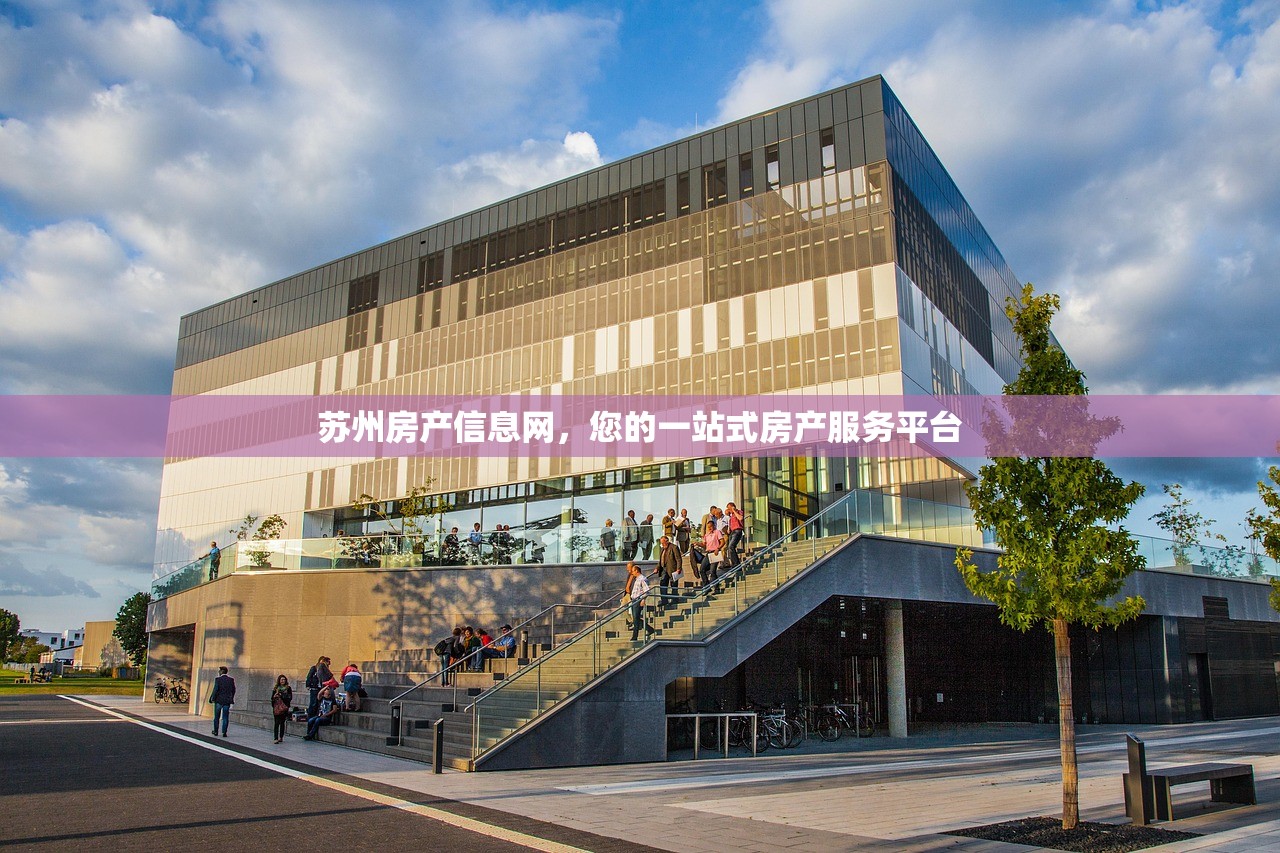苏州房产信息网，您的一站式房产服务平台
