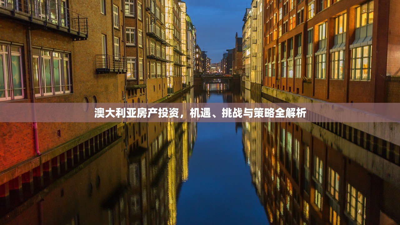澳大利亚房产投资，机遇、挑战与策略全解析