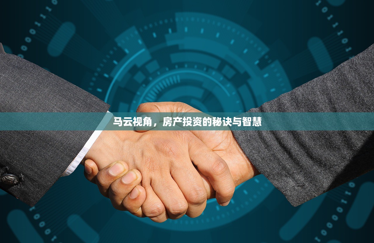 马云视角，房产投资的秘诀与智慧