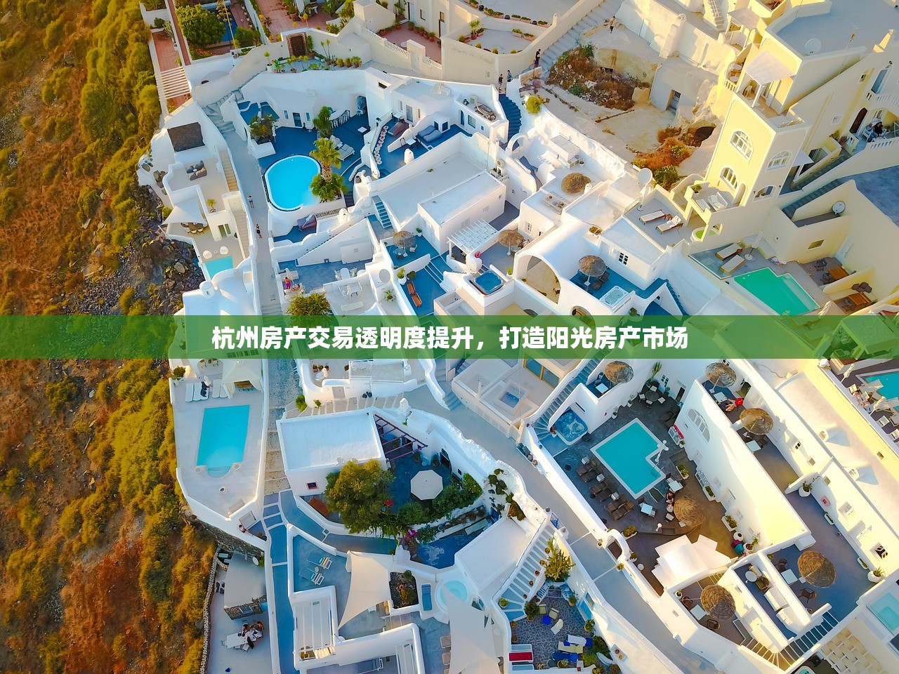 杭州房产交易透明度提升，打造阳光房产市场