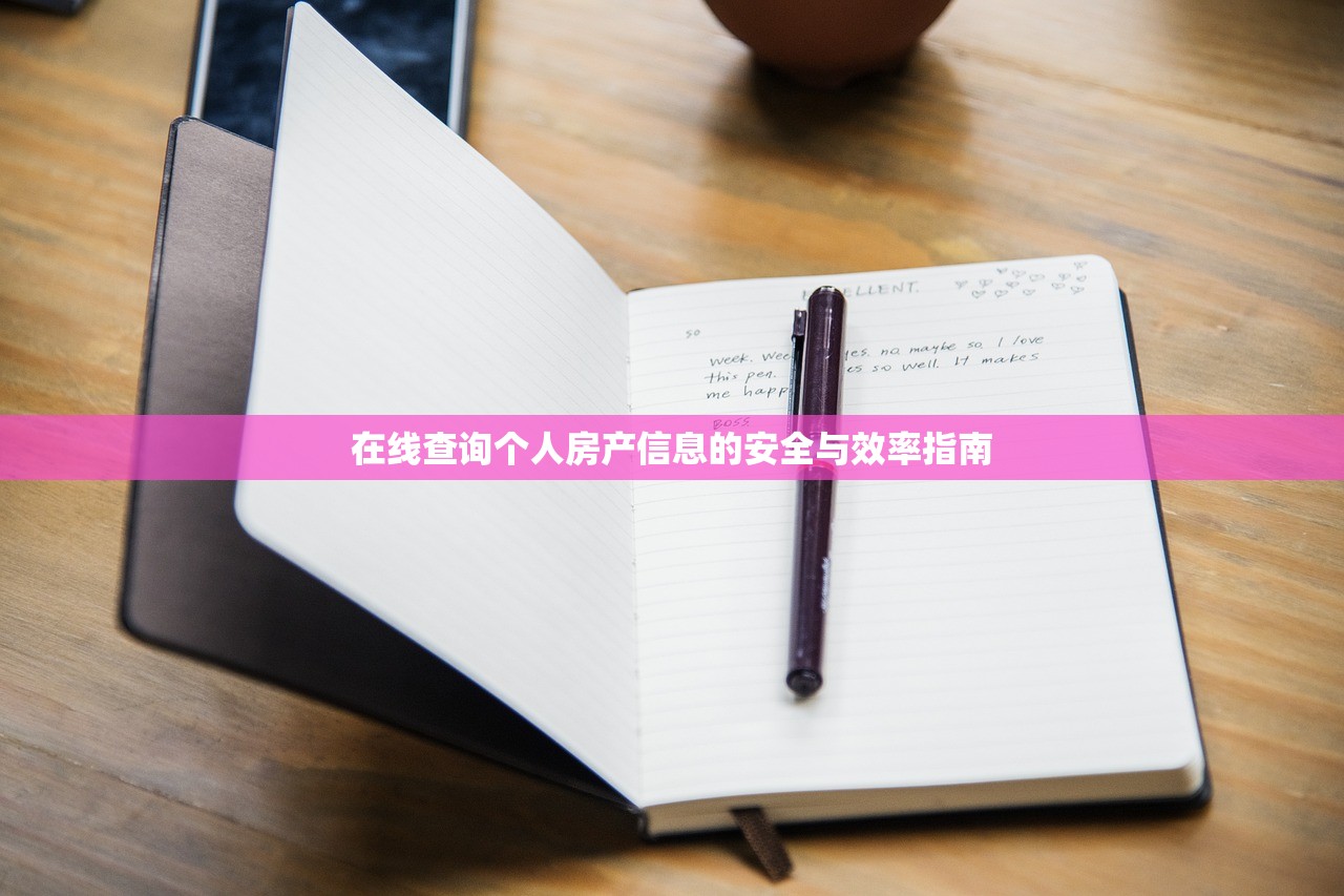 在线查询个人房产信息的安全与效率指南