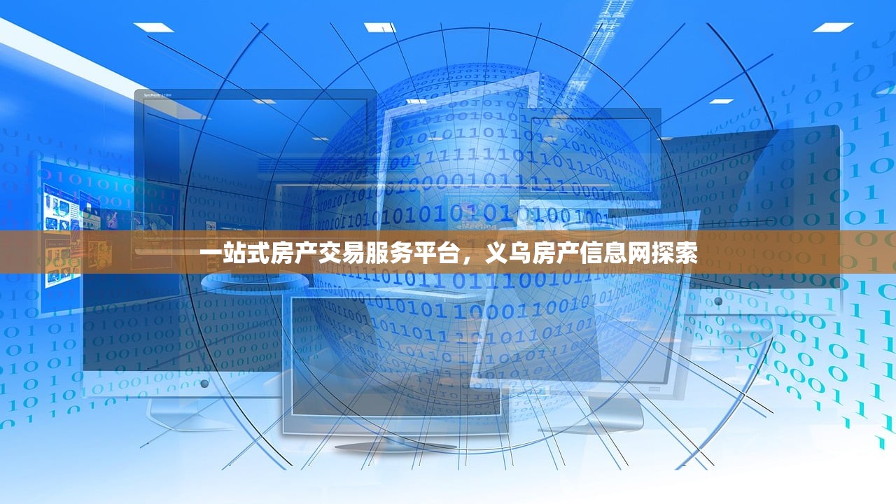 一站式房产交易服务平台，义乌房产信息网探索