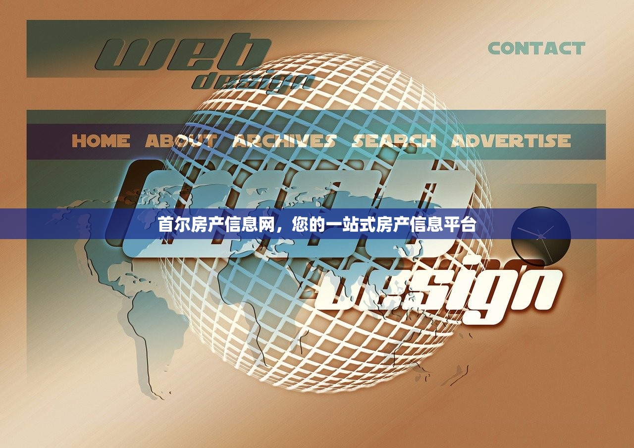 首尔房产信息网，您的一站式房产信息平台