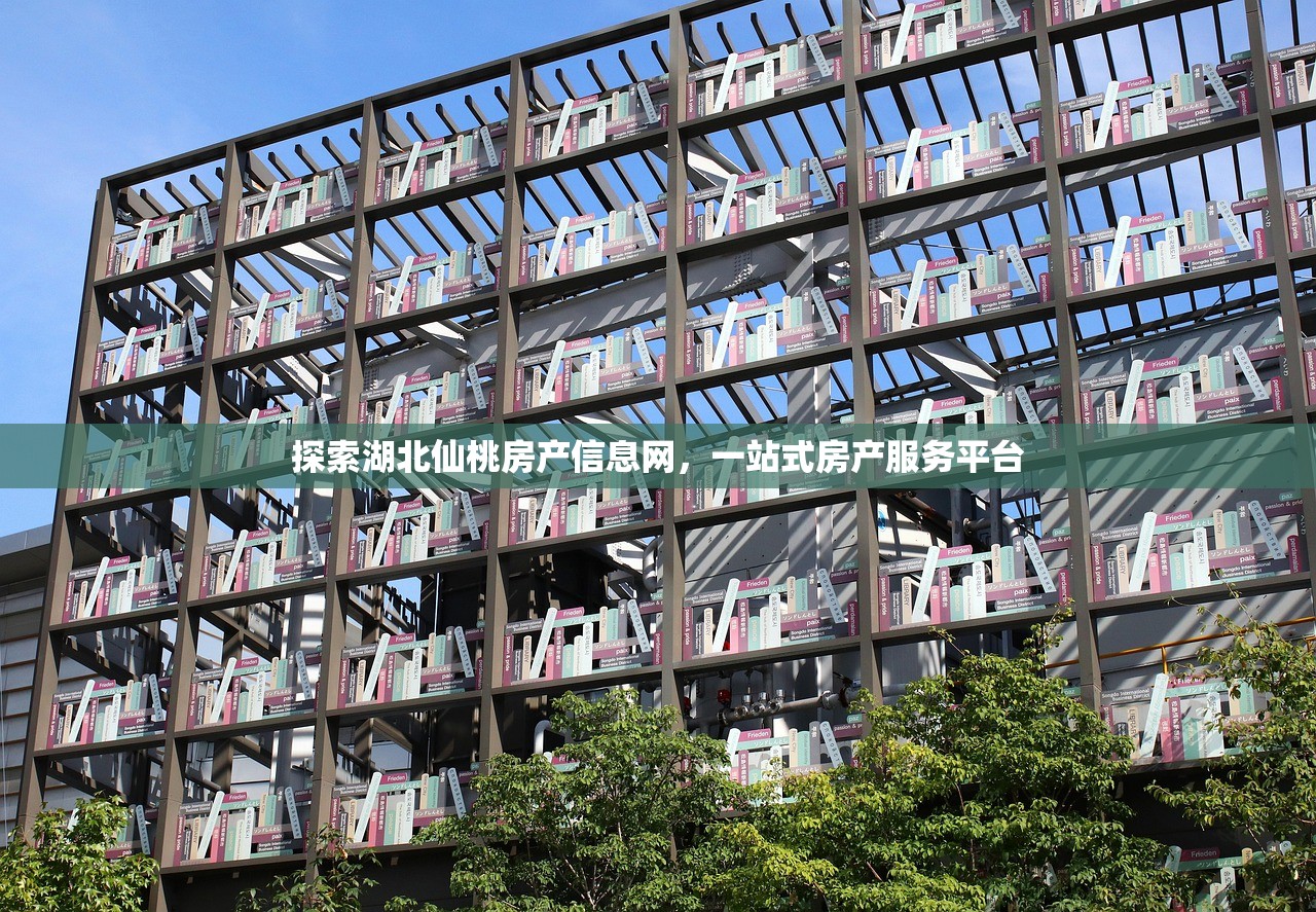 探索湖北仙桃房产信息网，一站式房产服务平台