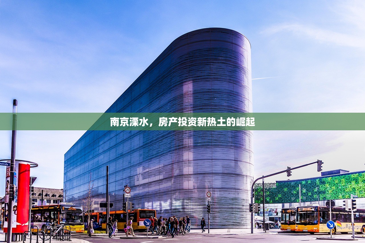 南京溧水，房产投资新热土的崛起