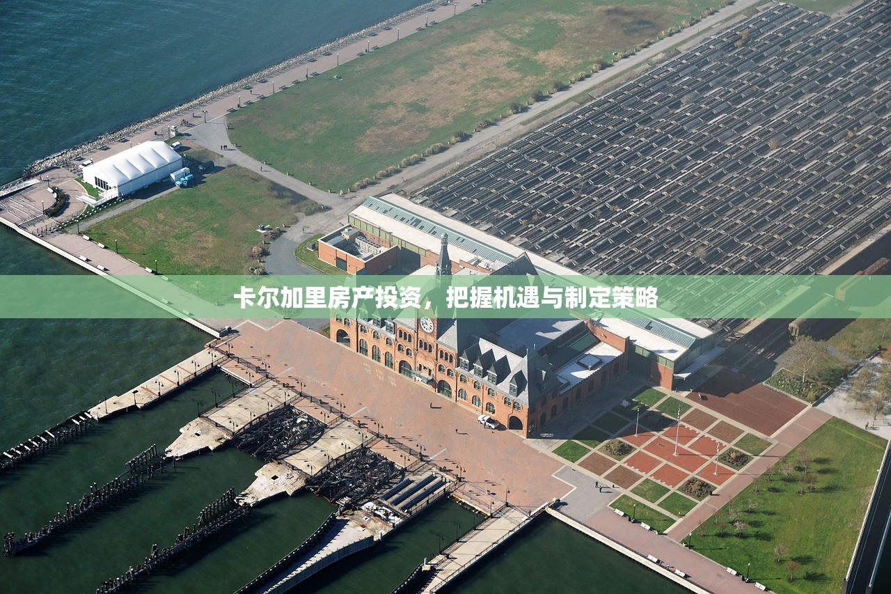 卡尔加里房产投资，把握机遇与制定策略