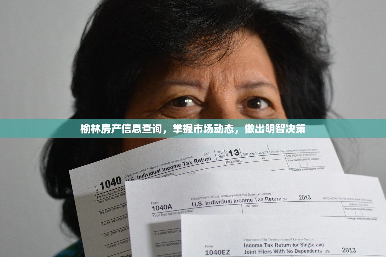 榆林房产信息查询，掌握市场动态，做出明智决策