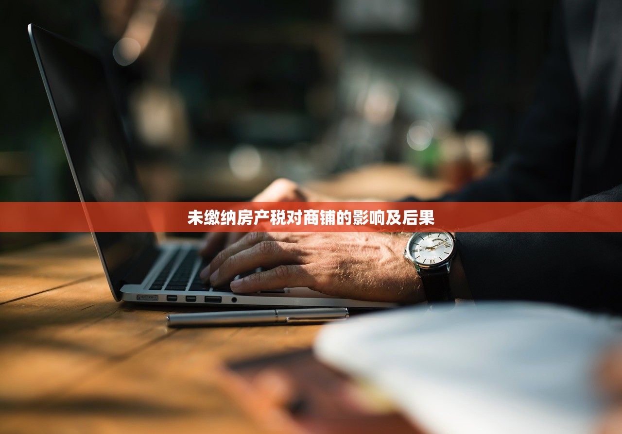商铺房产税责任，房东与租房者的归属解析