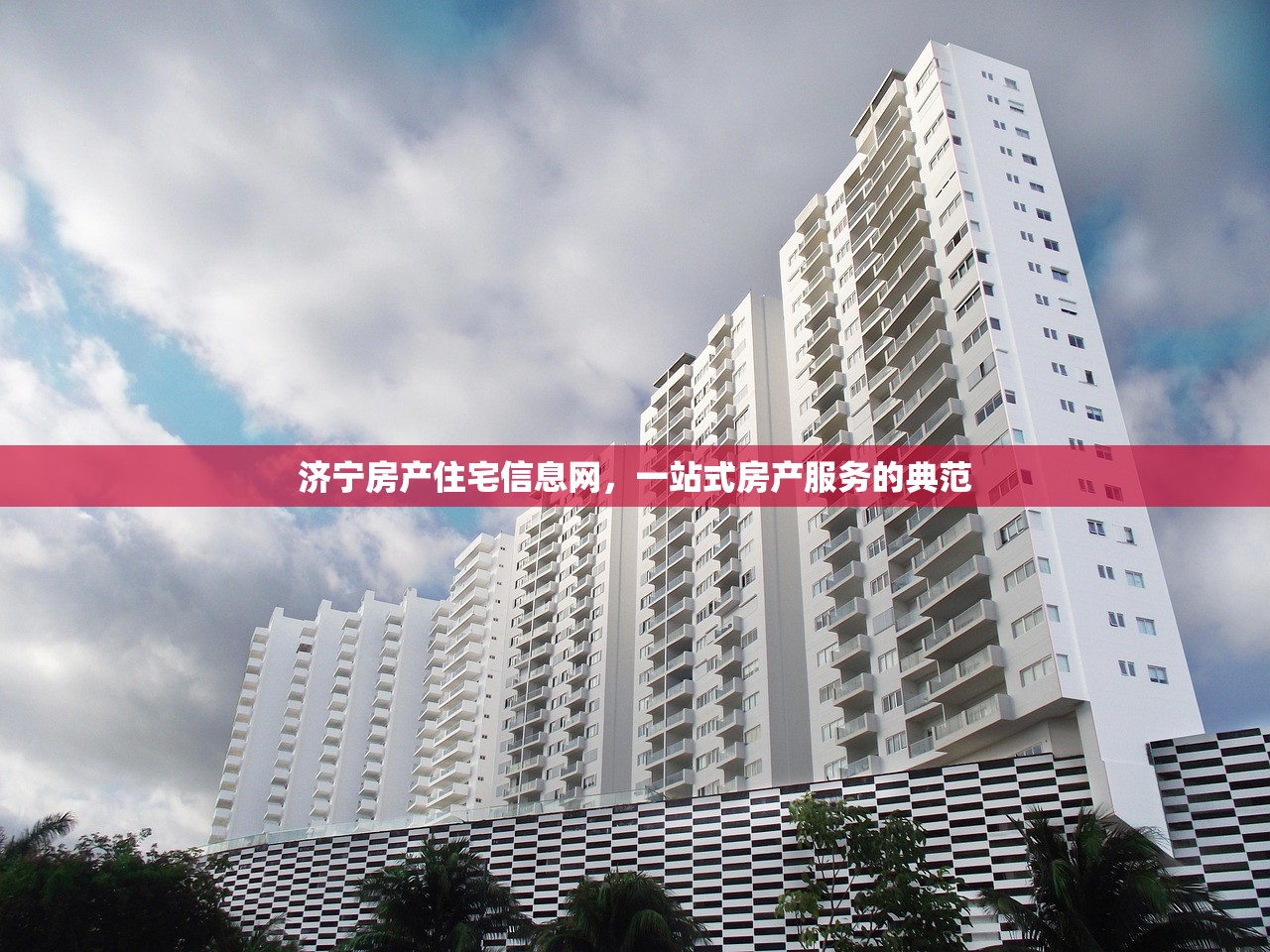 济宁房产住宅信息网，一站式房产服务的典范