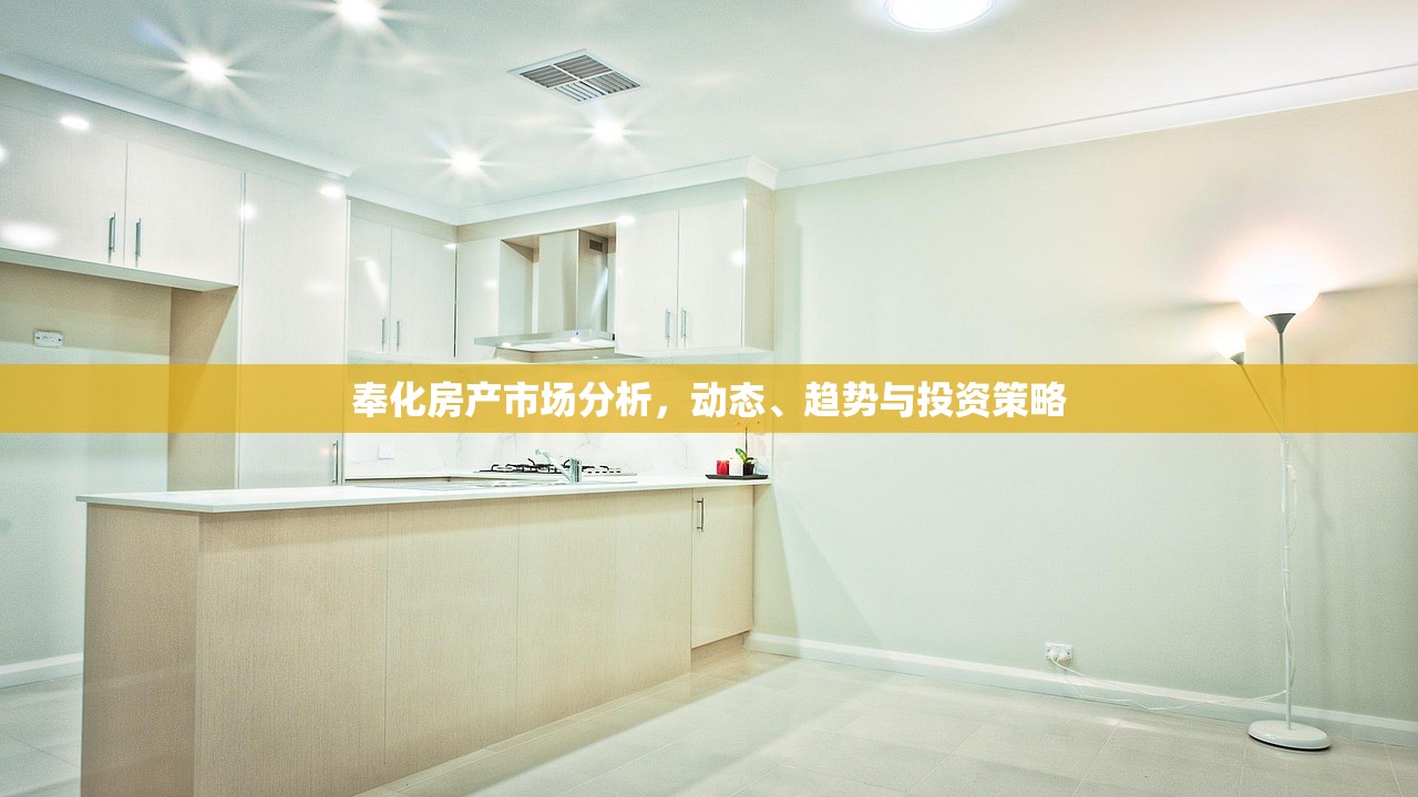 奉化房产市场分析，动态、趋势与投资策略