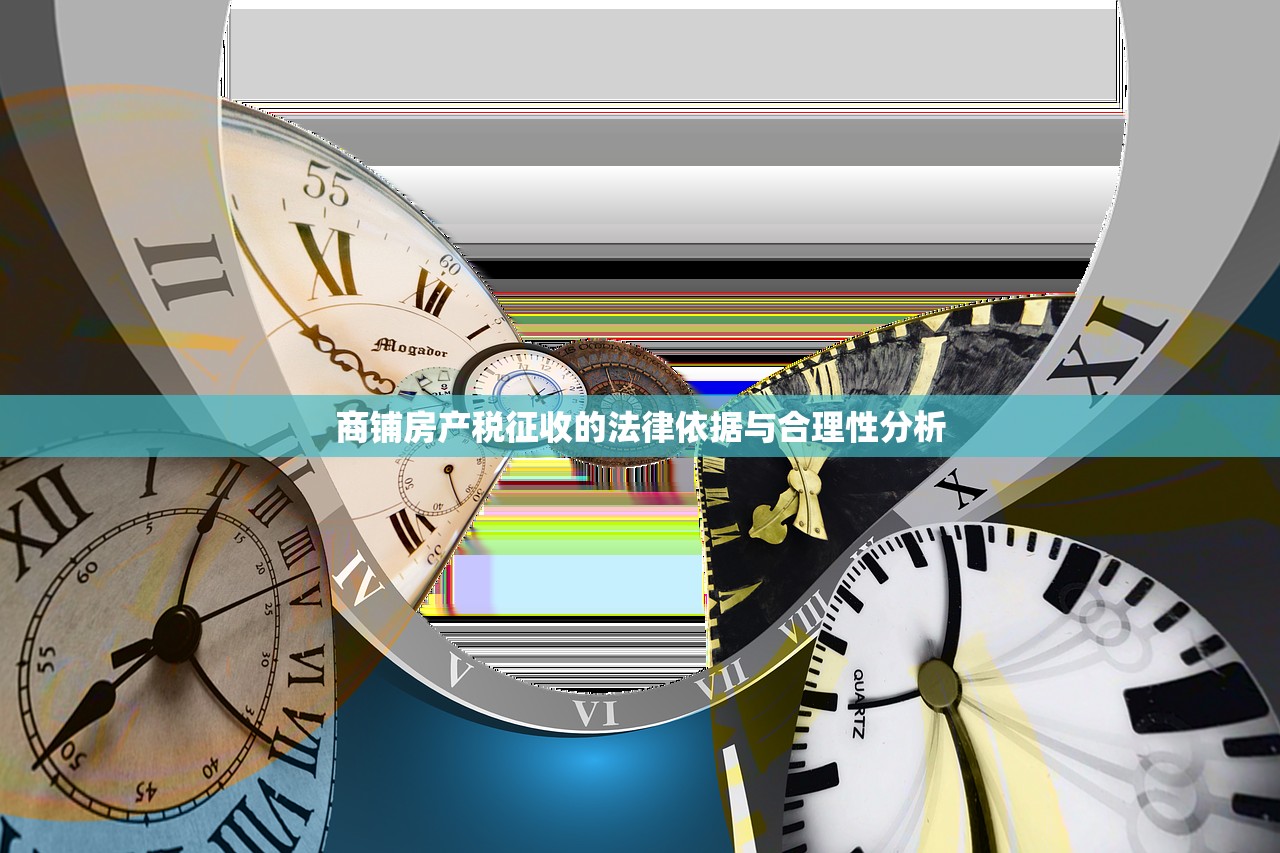 商铺房产税征收的法律依据与合理性分析