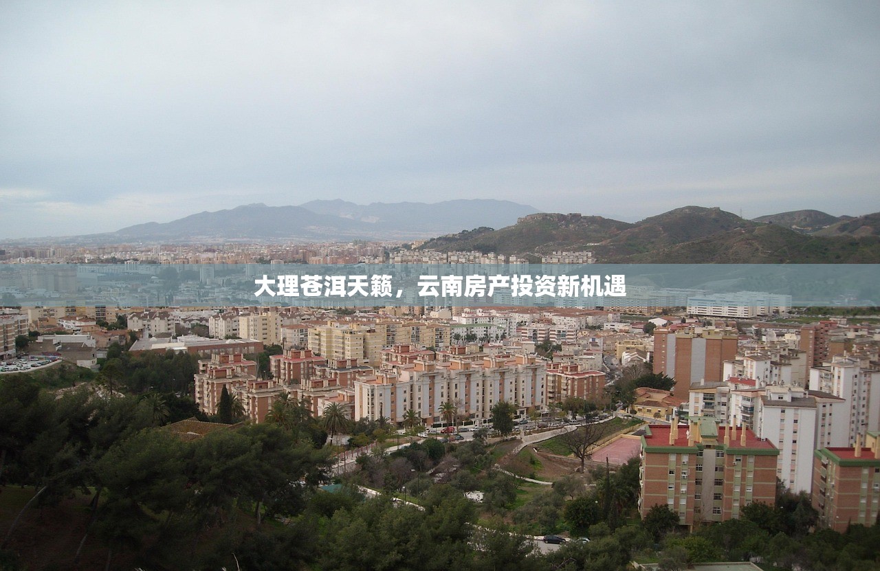 大理苍洱天籁，云南房产投资新机遇