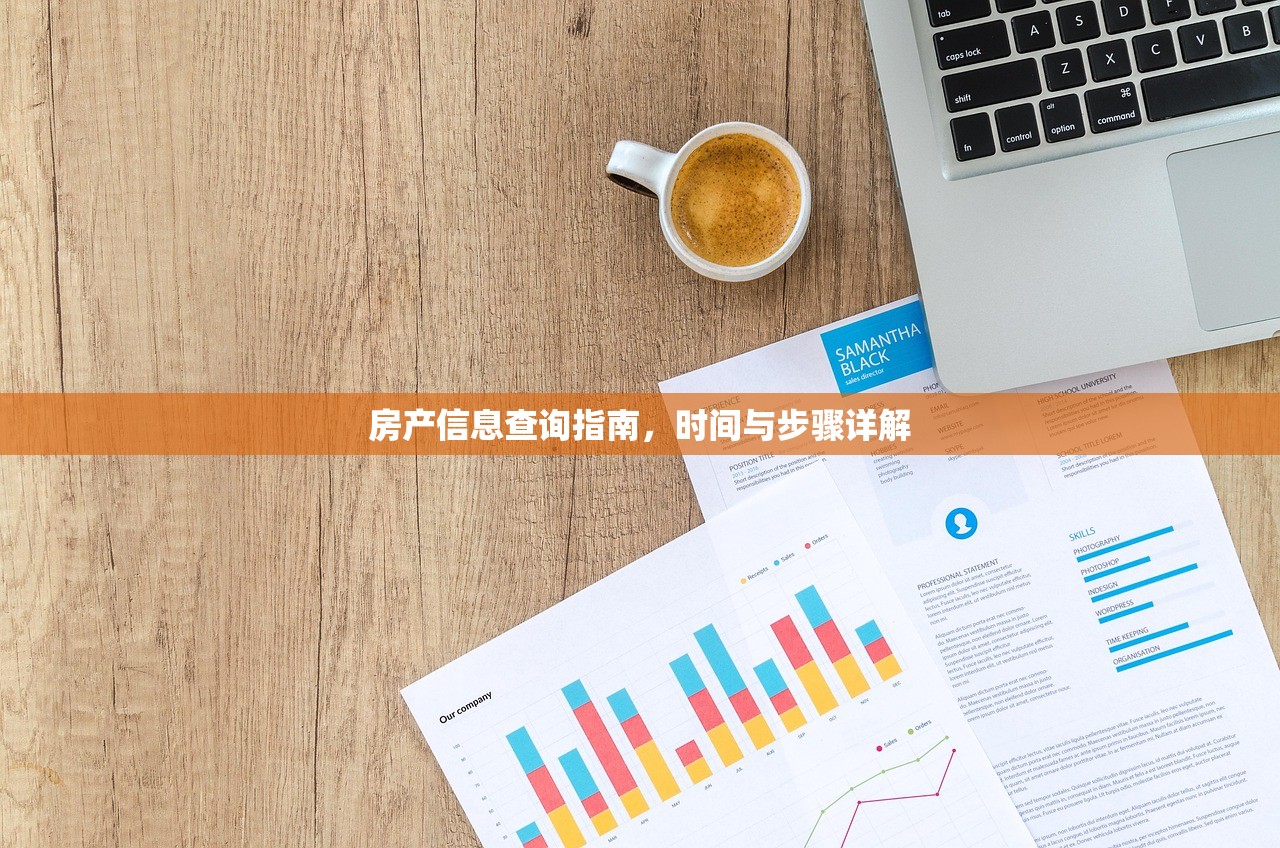 房产信息查询指南，时间与步骤详解
