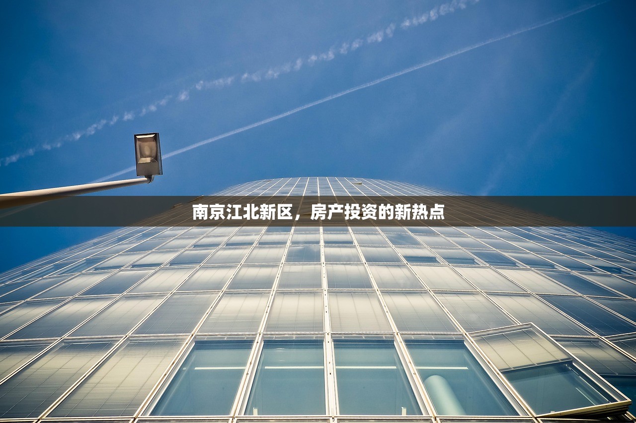 南京江北新区，房产投资的新热点