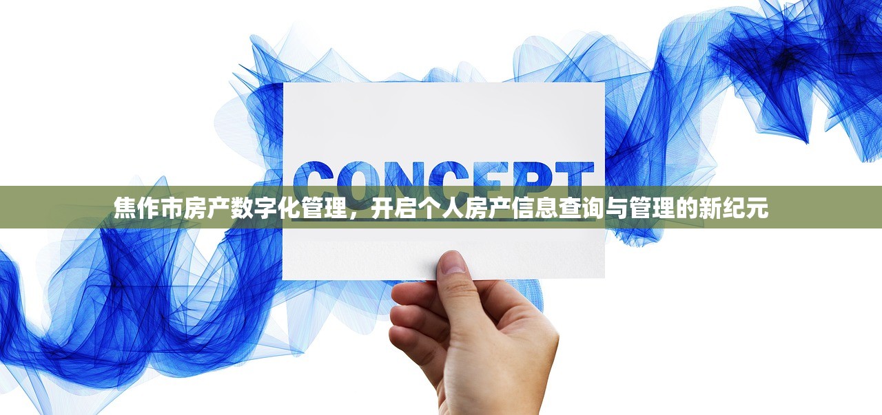 焦作市房产数字化管理，开启个人房产信息查询与管理的新纪元
