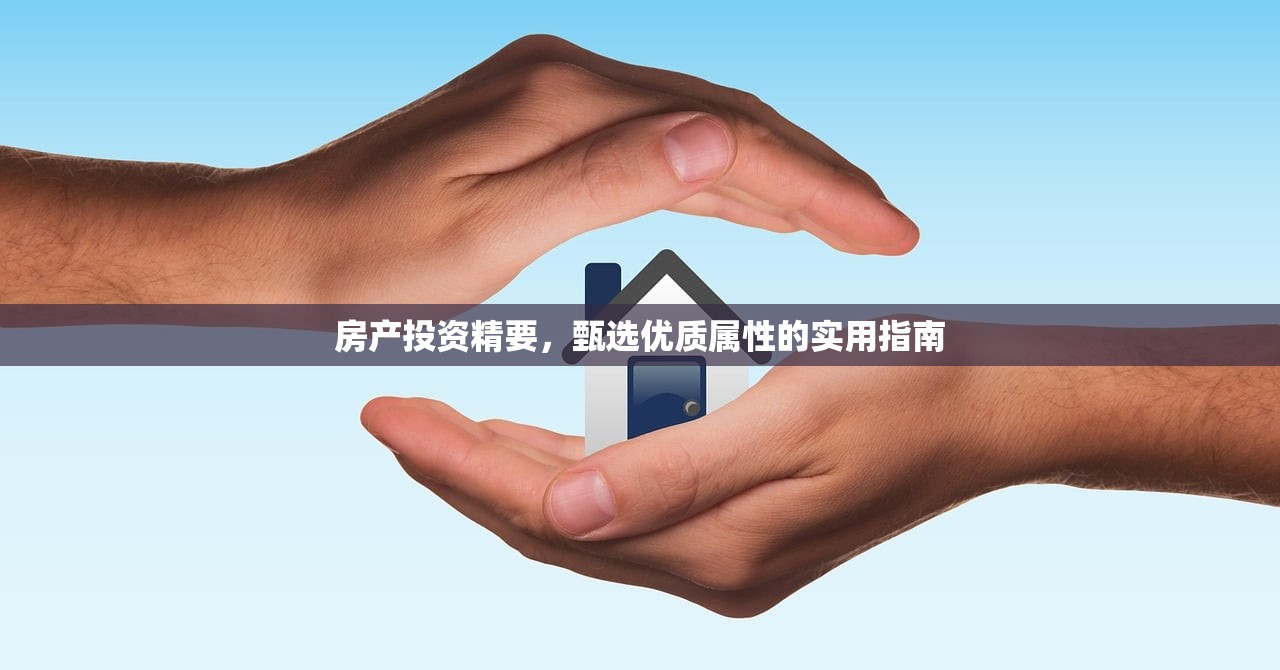 房产投资精要，甄选优质属性的实用指南