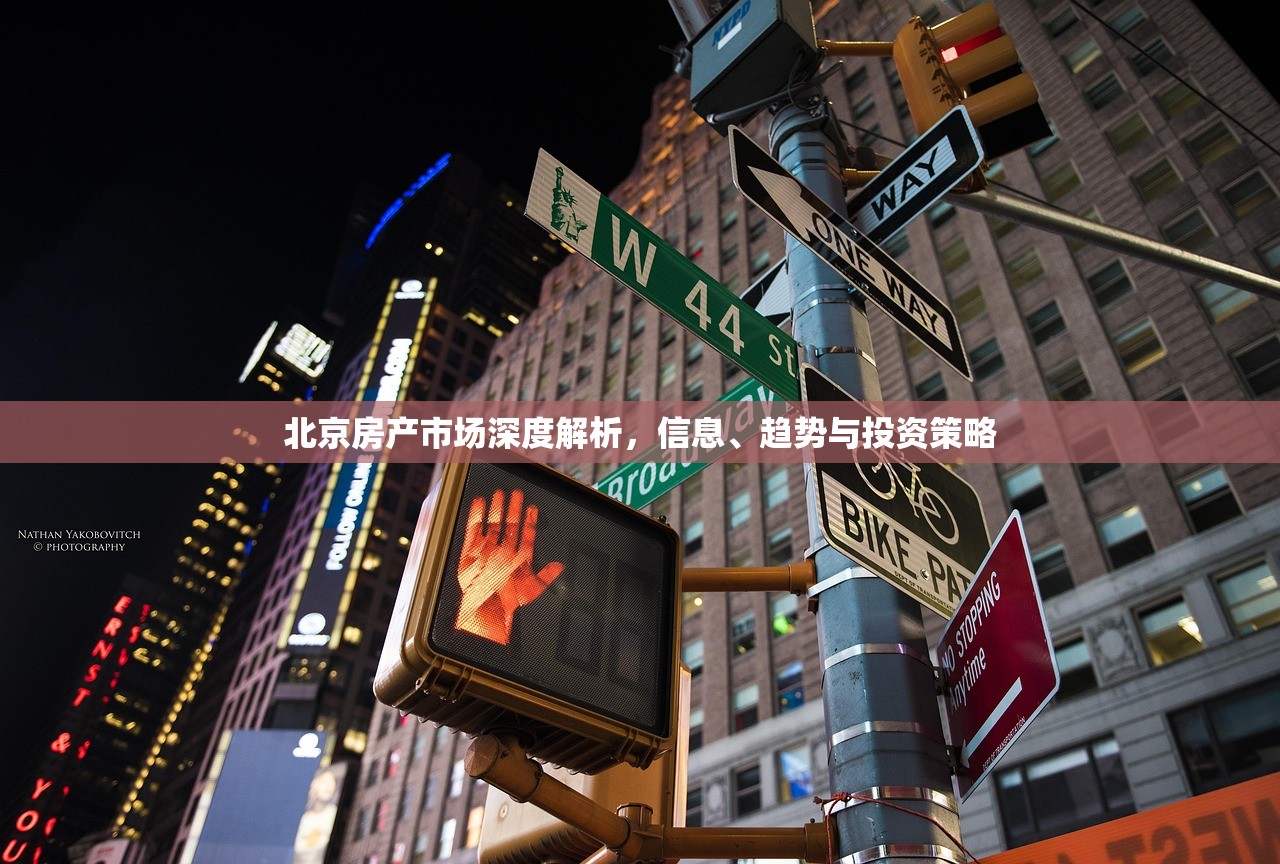 北京房产市场深度解析，信息、趋势与投资策略