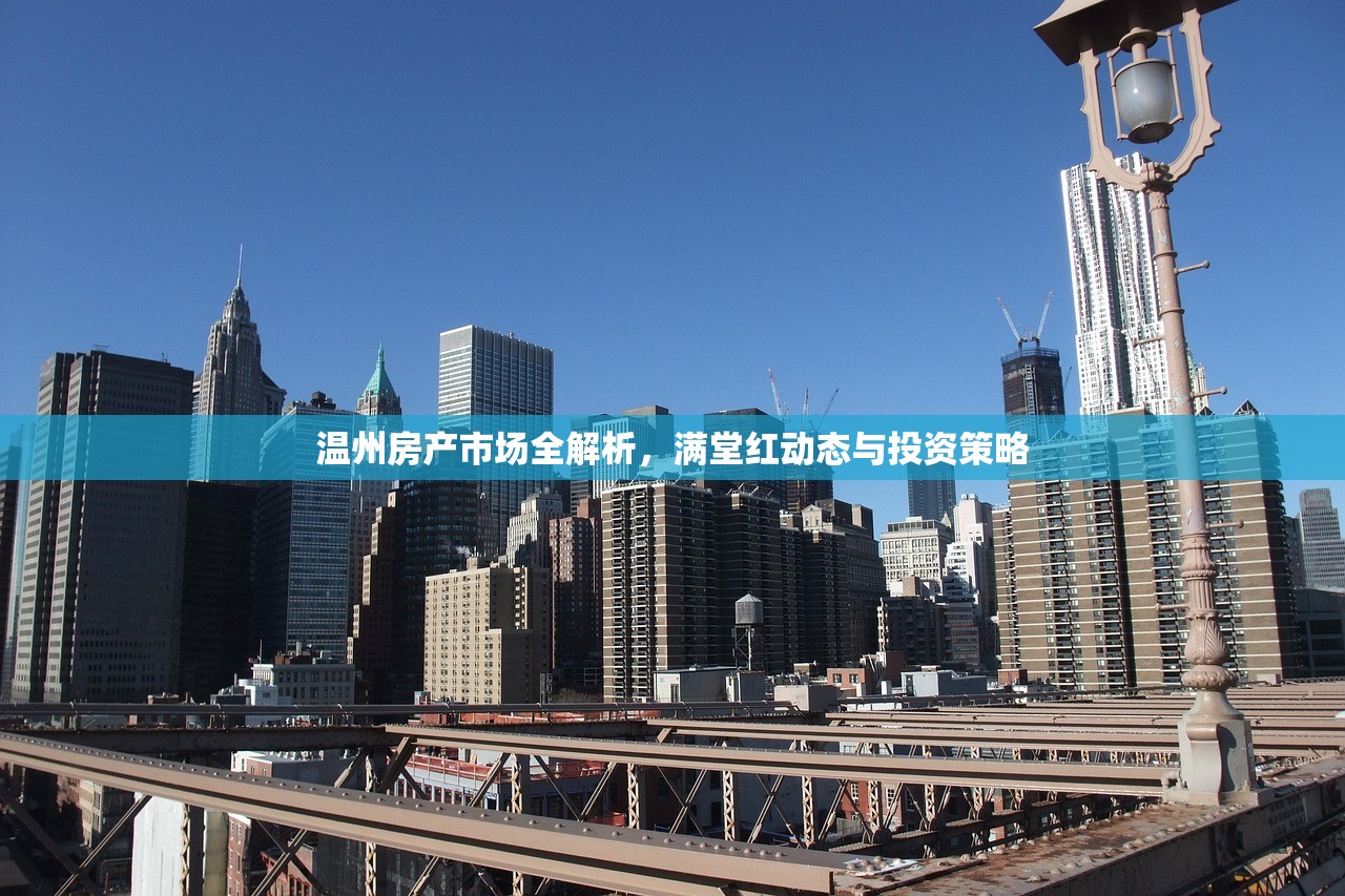 温州房产市场全解析，满堂红动态与投资策略