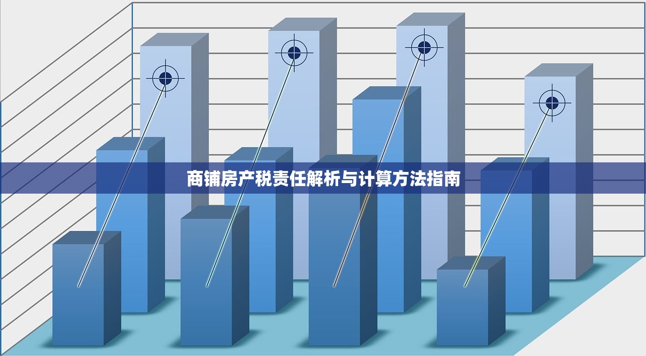 商铺房产税责任解析与计算方法指南