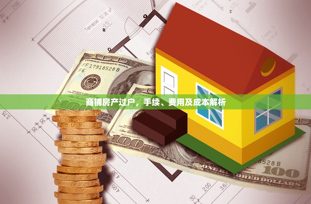 商铺房产过户，手续、费用及成本解析