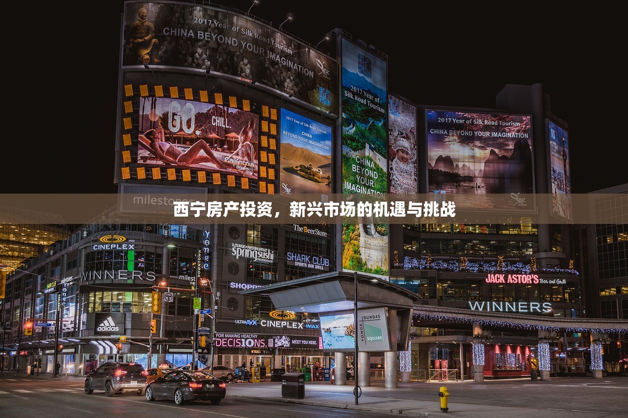 西宁房产投资，新兴市场的机遇与挑战