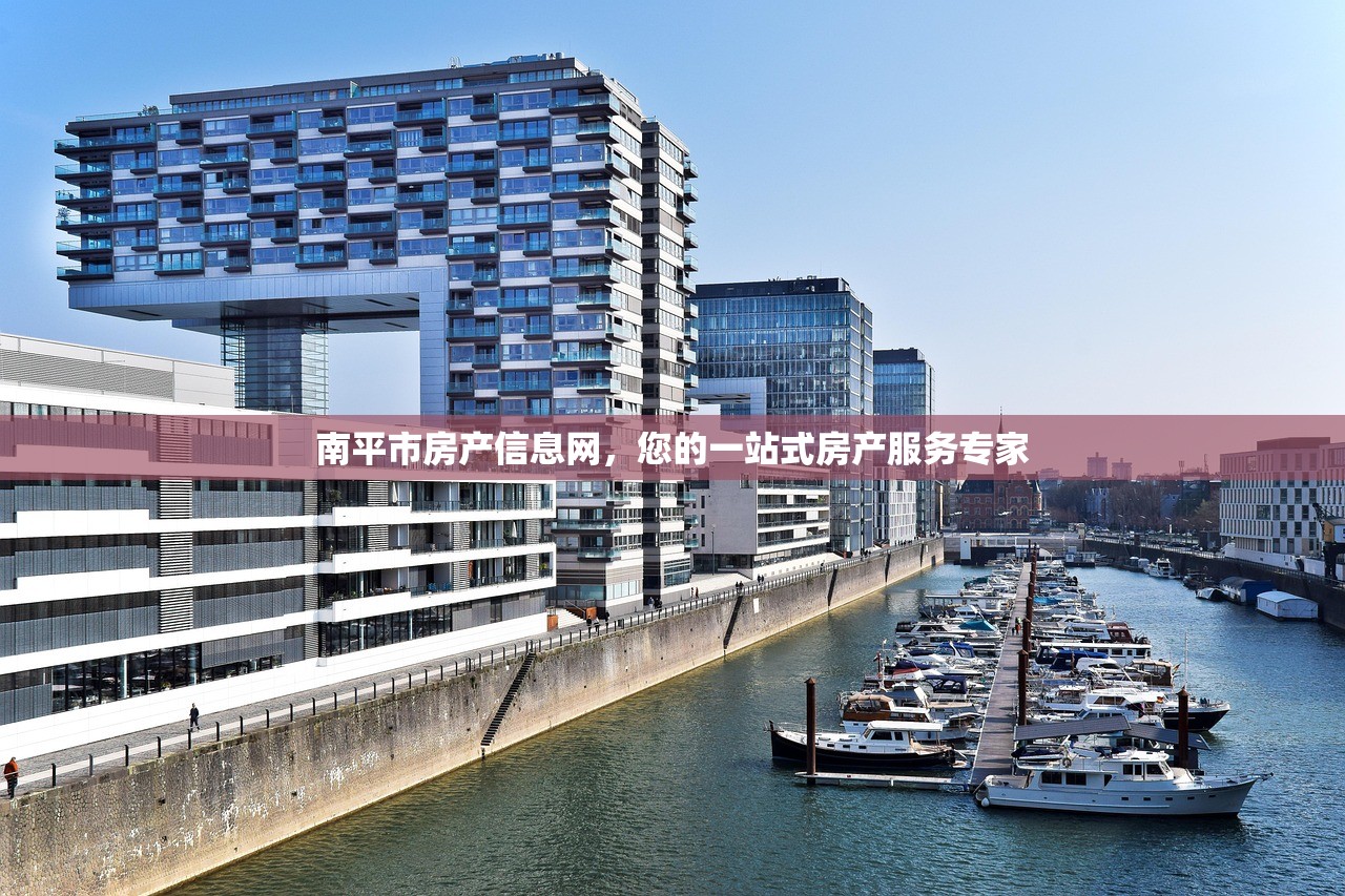 南平市房产信息网，您的一站式房产服务专家