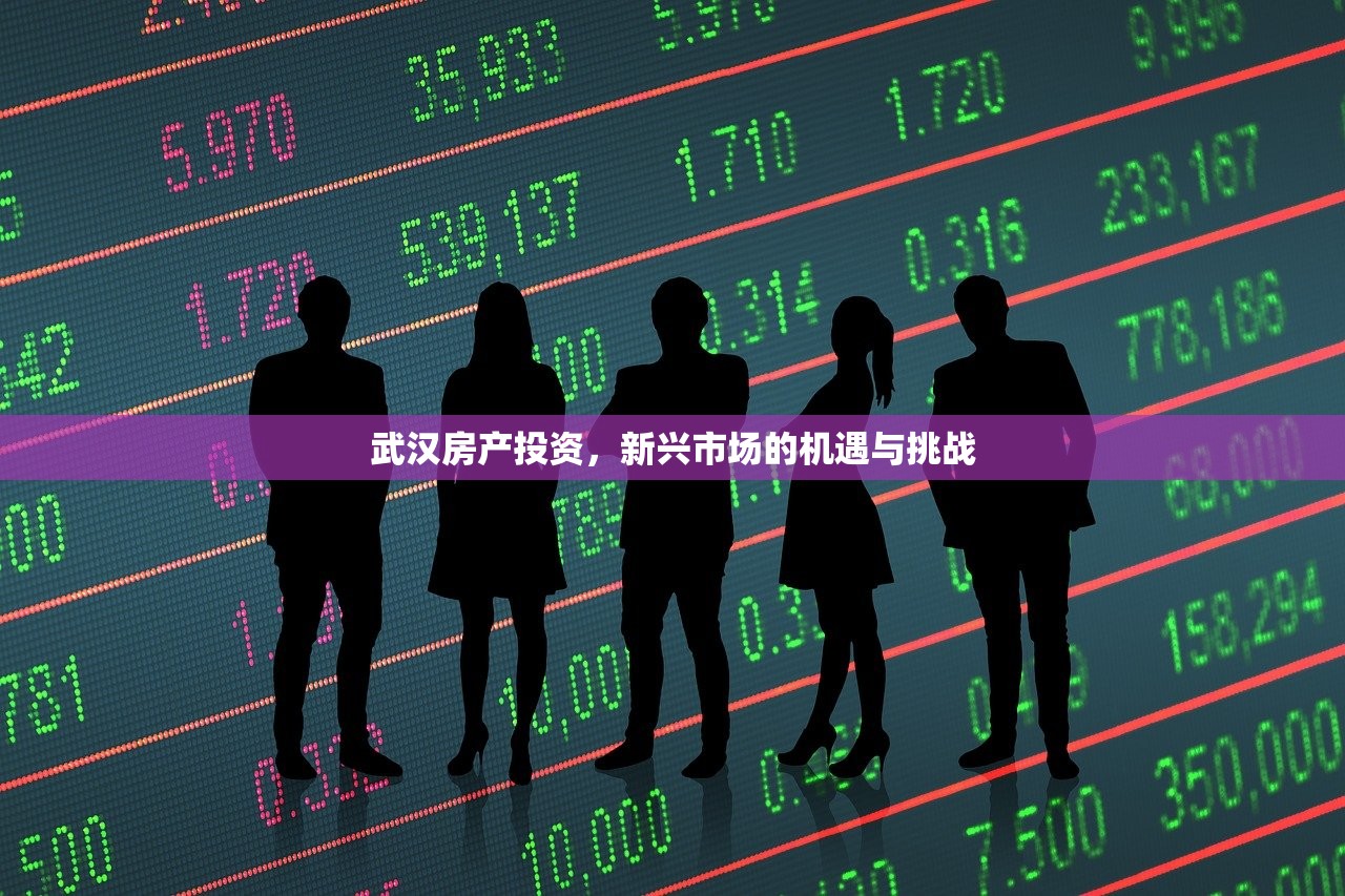 武汉房产投资，新兴市场的机遇与挑战