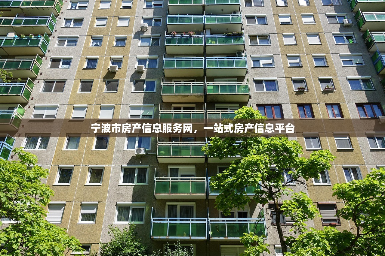 宁波市房产信息服务网，一站式房产信息平台