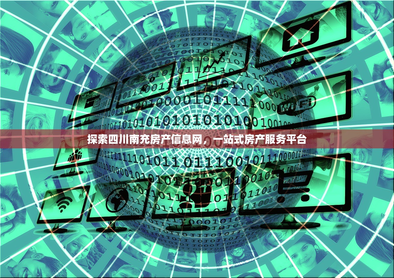 探索四川南充房产信息网，一站式房产服务平台