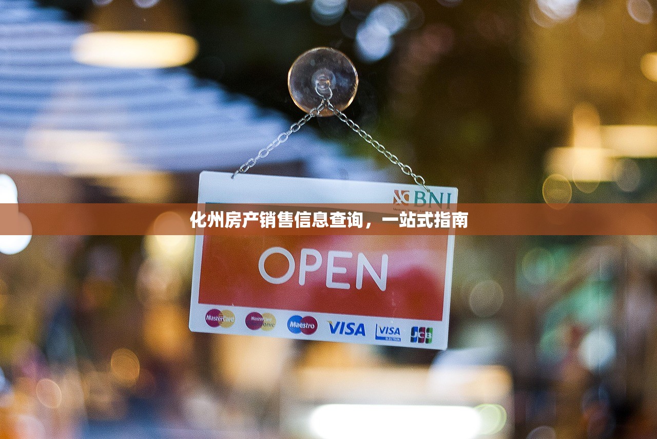 化州房产销售信息查询，一站式指南