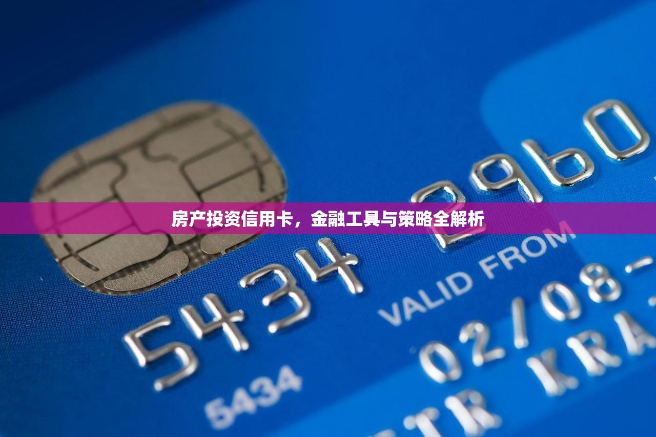 房产投资信用卡，金融工具与策略全解析