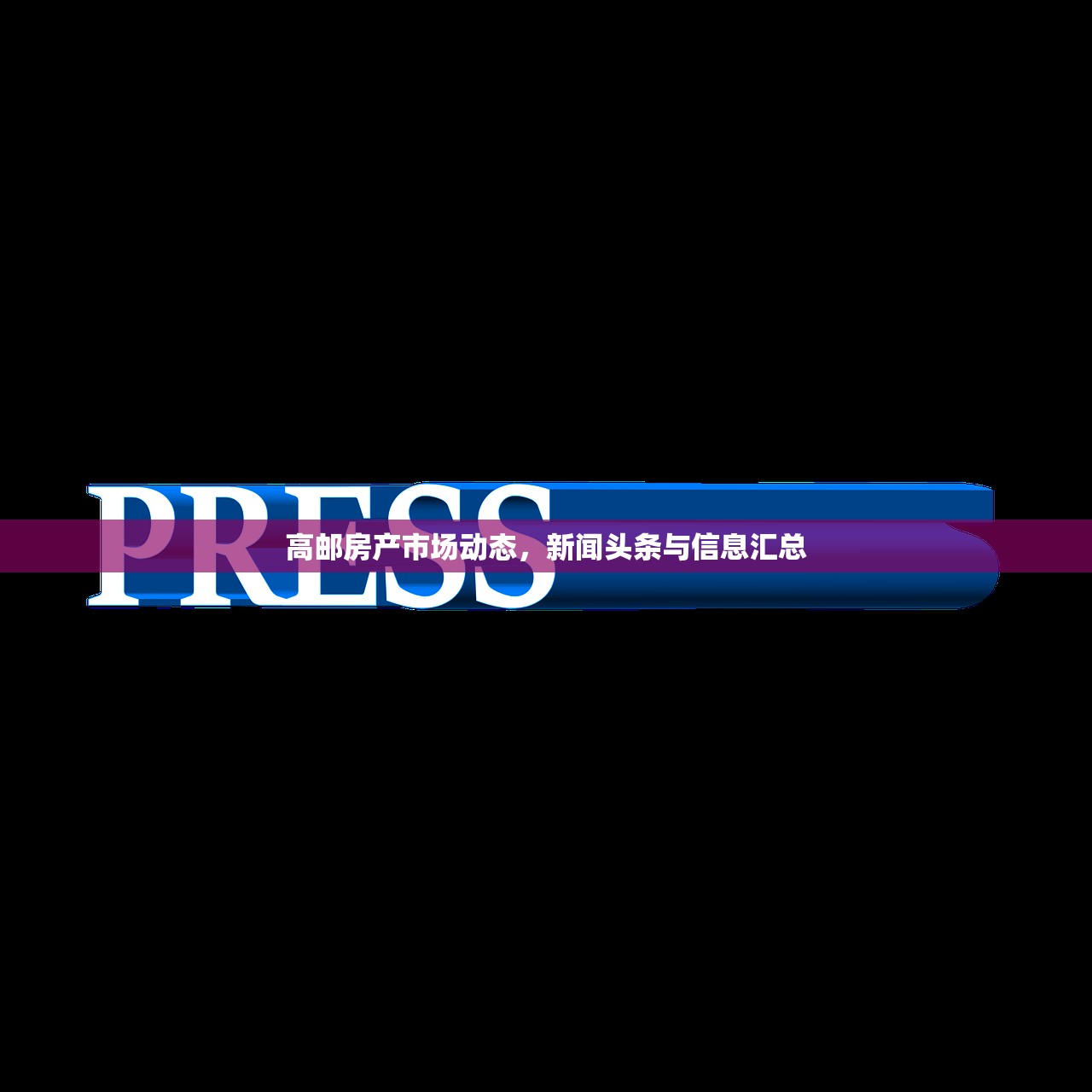 灵宝房产新亮点，探索新楼盘的璀璨明珠