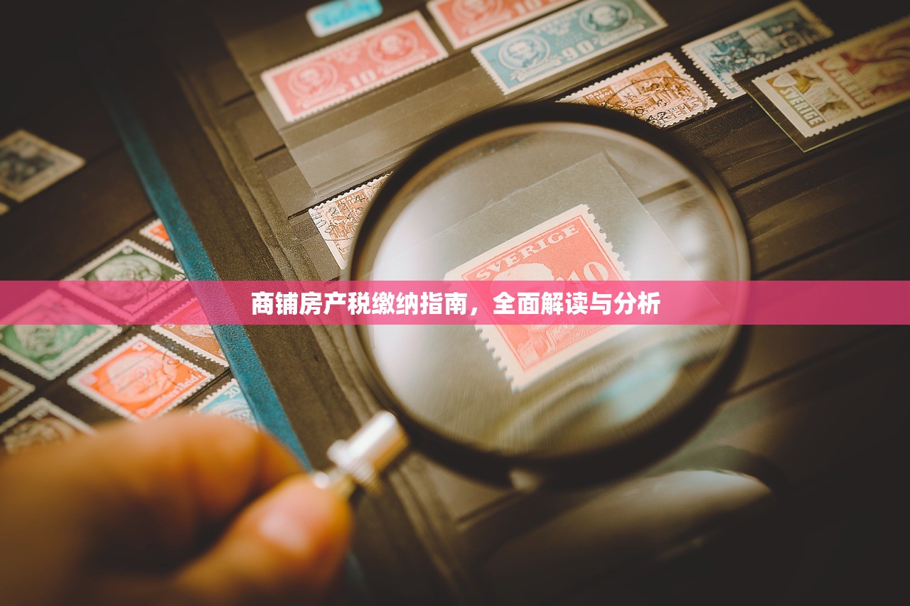 商铺房产税缴纳指南，全面解读与分析