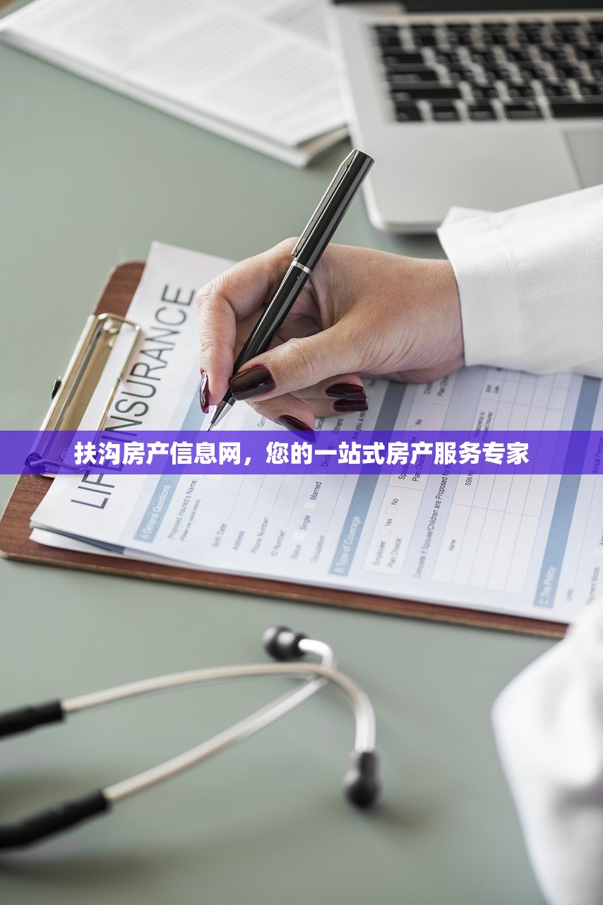 扶沟房产信息网，您的一站式房产服务专家