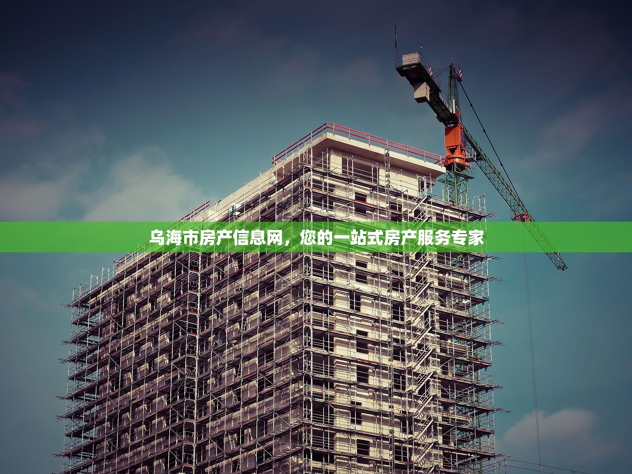 乌海市房产信息网，您的一站式房产服务专家