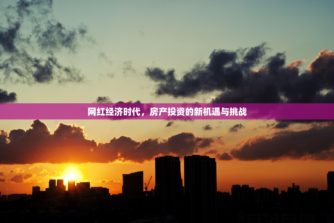 网红经济时代，房产投资的新机遇与挑战