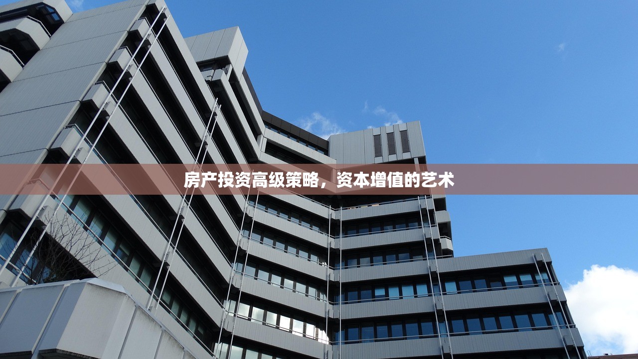 房产投资高级策略，资本增值的艺术