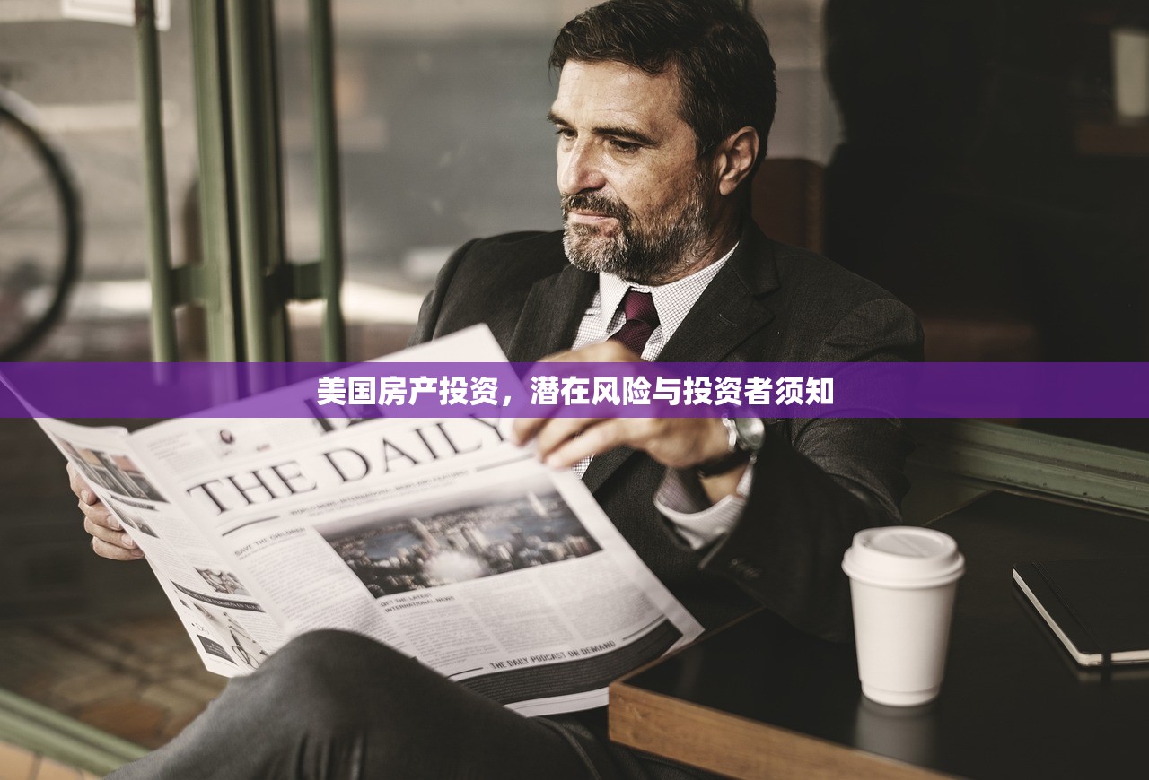 美国房产投资，潜在风险与投资者须知