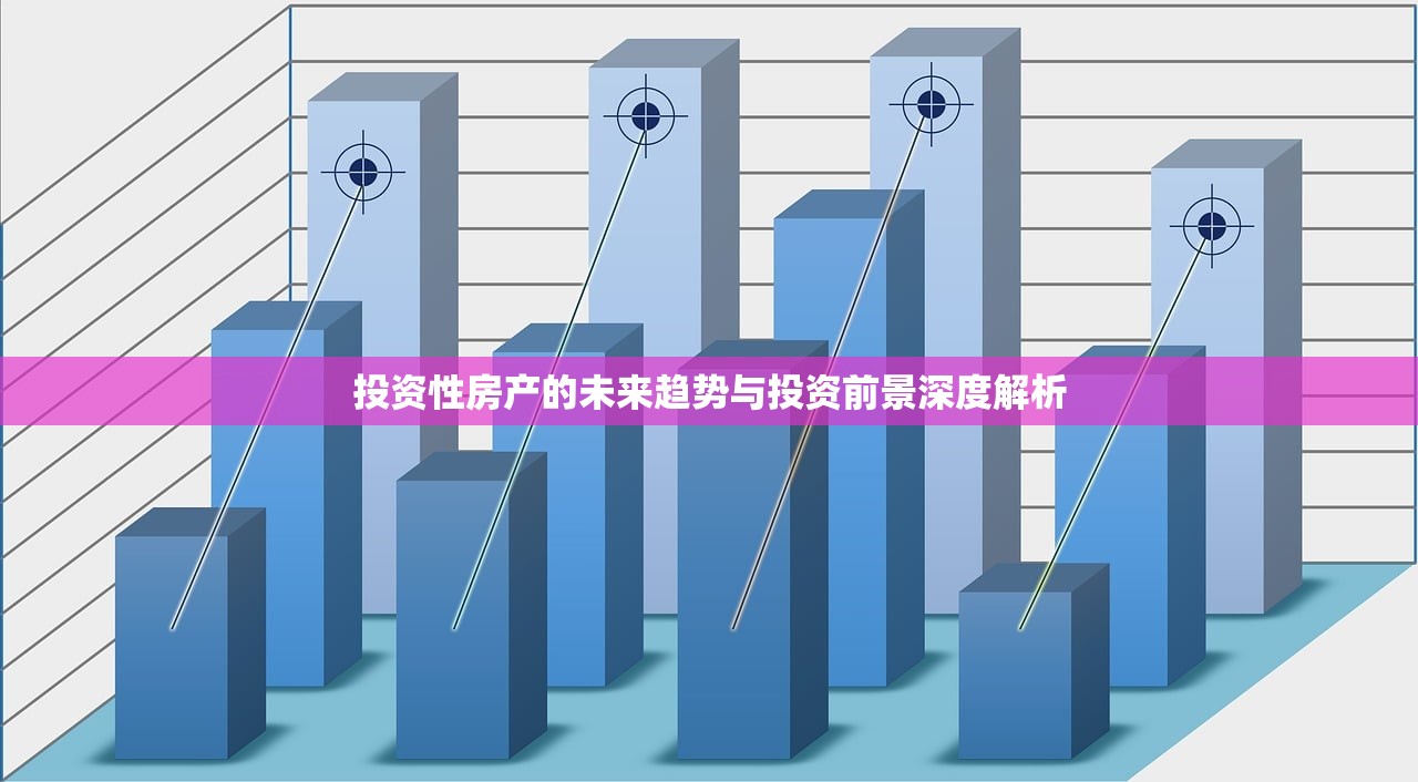 投资性房产的未来趋势与投资前景深度解析