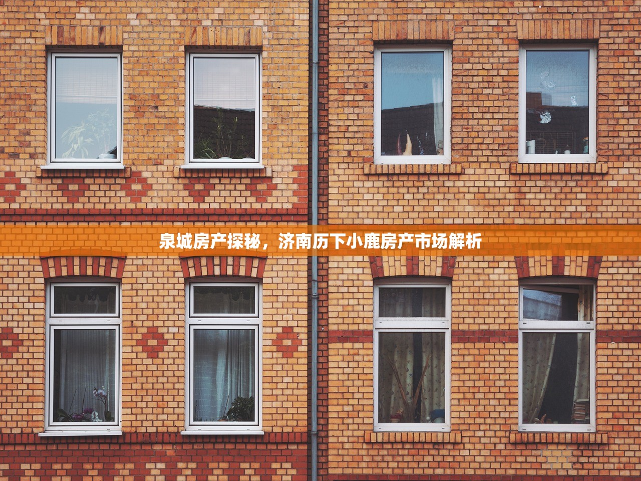 泉城房产探秘，济南历下小鹿房产市场解析