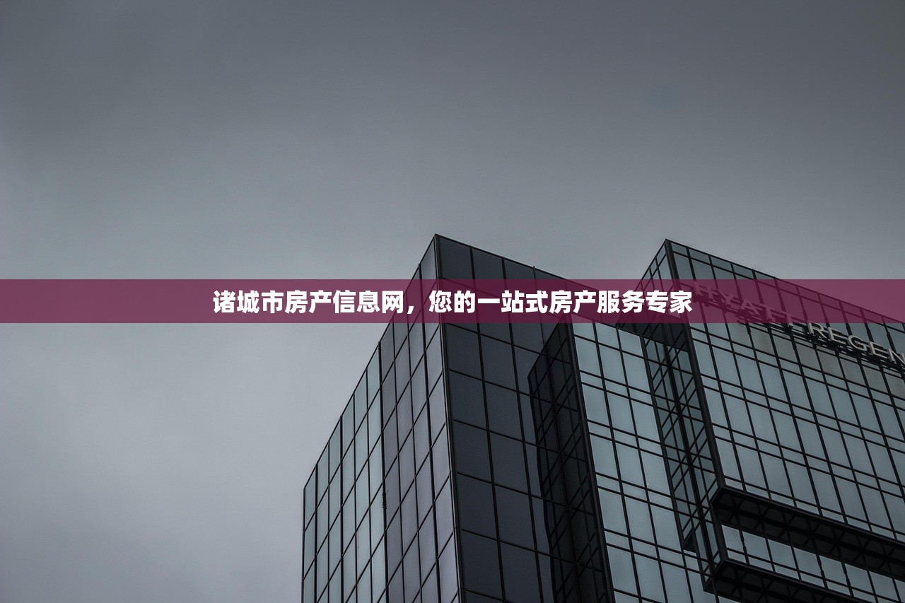 诸城市房产信息网，您的一站式房产服务专家