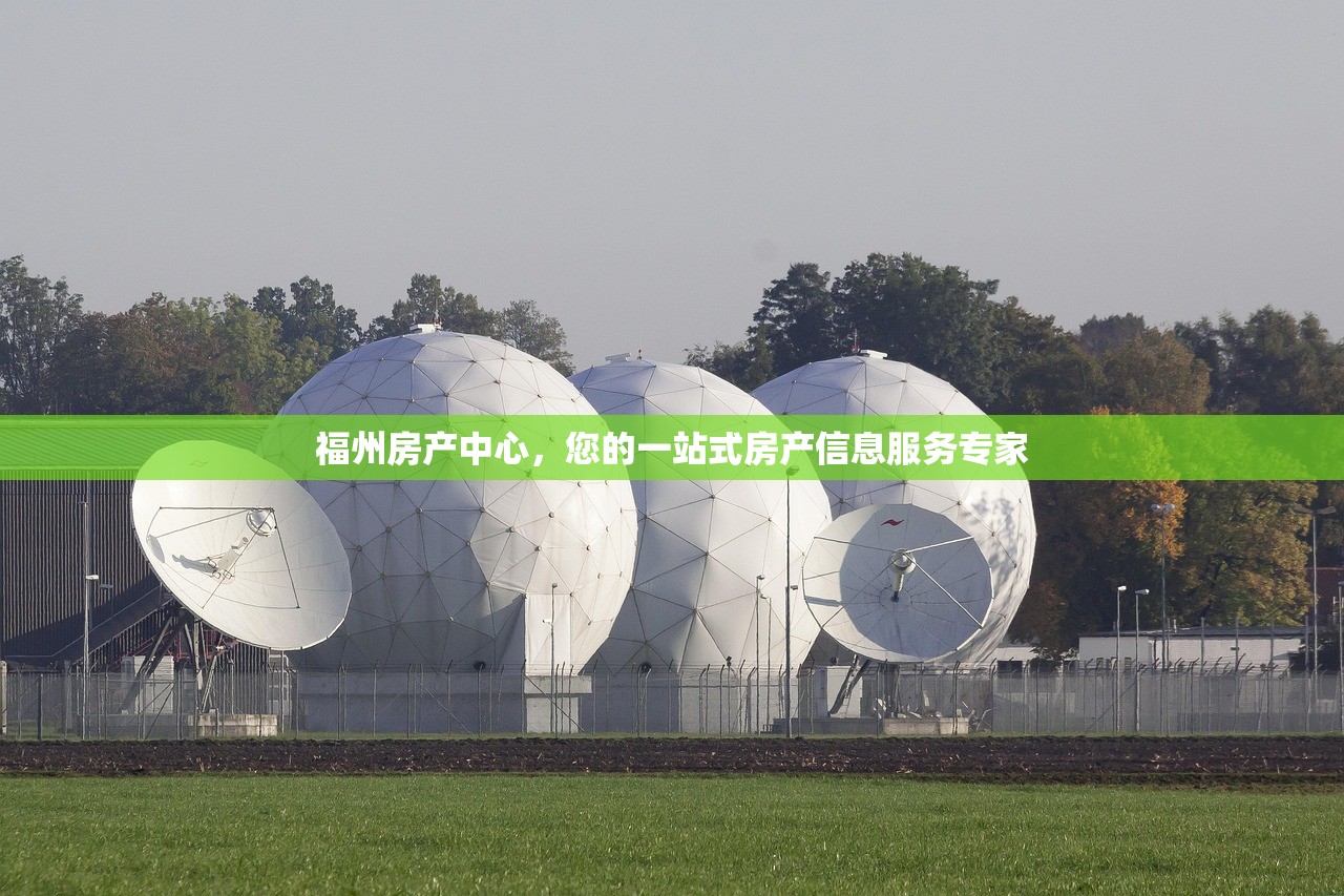 福州房产中心，您的一站式房产信息服务专家