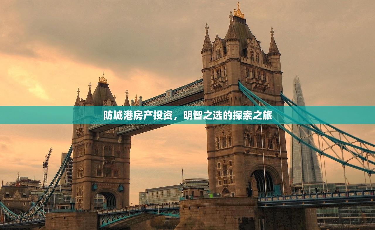 防城港房产投资，明智之选的探索之旅