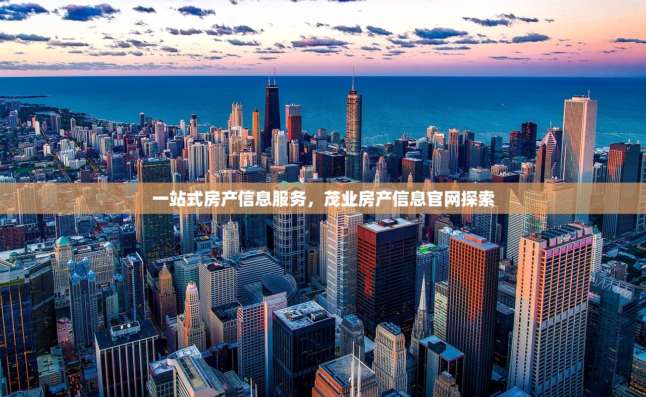 一站式房产信息服务，茂业房产信息官网探索