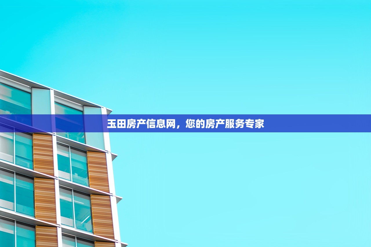 玉田房产信息网，您的房产服务专家